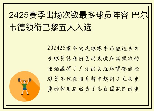 2425赛季出场次数最多球员阵容 巴尔韦德领衔巴黎五人入选