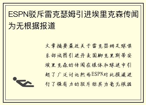 ESPN驳斥雷克瑟姆引进埃里克森传闻为无根据报道