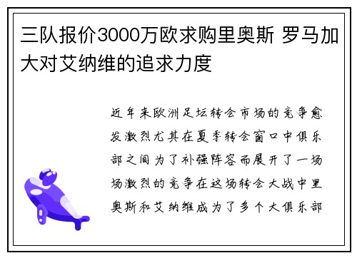三队报价3000万欧求购里奥斯 罗马加大对艾纳维的追求力度