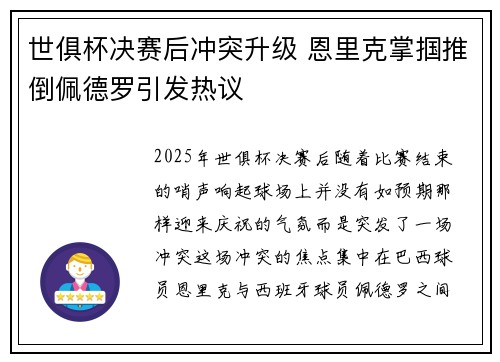 世俱杯决赛后冲突升级 恩里克掌掴推倒佩德罗引发热议