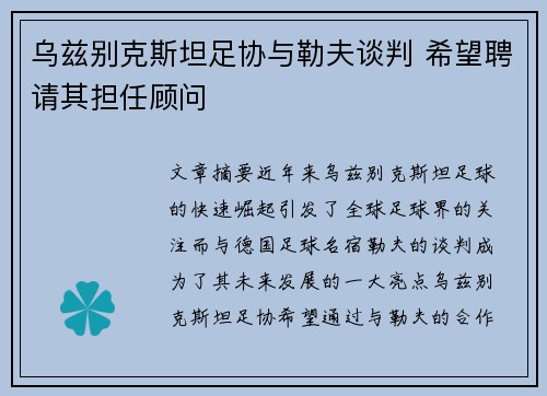 乌兹别克斯坦足协与勒夫谈判 希望聘请其担任顾问