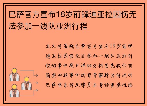 巴萨官方宣布18岁前锋迪亚拉因伤无法参加一线队亚洲行程