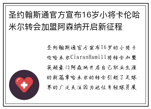 圣约翰斯通官方宣布16岁小将卡伦哈米尔转会加盟阿森纳开启新征程