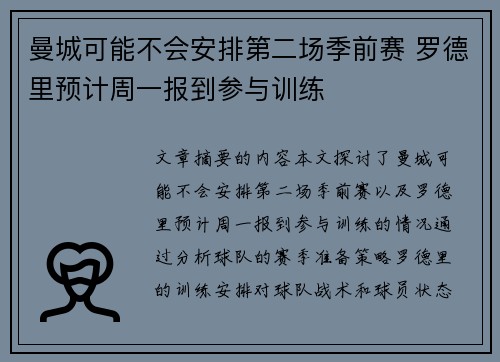 曼城可能不会安排第二场季前赛 罗德里预计周一报到参与训练