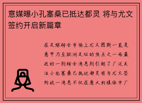 意媒曝小孔塞桑已抵达都灵 将与尤文签约开启新篇章
