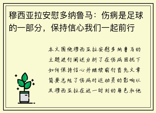 穆西亚拉安慰多纳鲁马：伤病是足球的一部分，保持信心我们一起前行