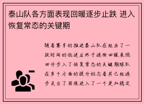泰山队各方面表现回暖逐步止跌 进入恢复常态的关键期