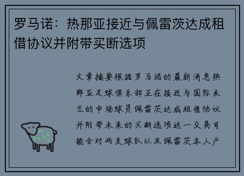 罗马诺：热那亚接近与佩雷茨达成租借协议并附带买断选项
