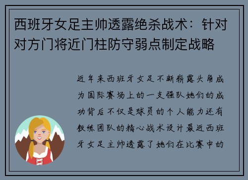 西班牙女足主帅透露绝杀战术：针对对方门将近门柱防守弱点制定战略
