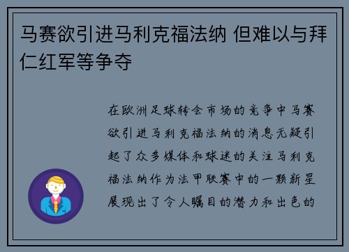 马赛欲引进马利克福法纳 但难以与拜仁红军等争夺