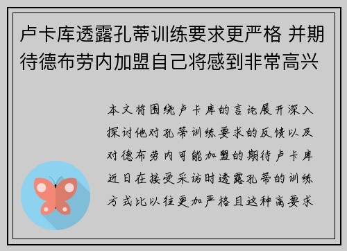卢卡库透露孔蒂训练要求更严格 并期待德布劳内加盟自己将感到非常高兴