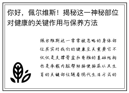 你好，佩尔维斯！揭秘这一神秘部位对健康的关键作用与保养方法