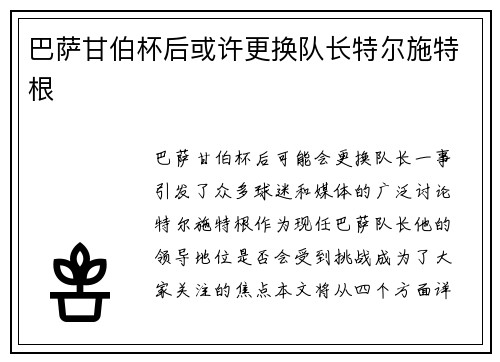 巴萨甘伯杯后或许更换队长特尔施特根