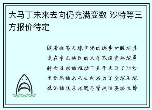 大马丁未来去向仍充满变数 沙特等三方报价待定