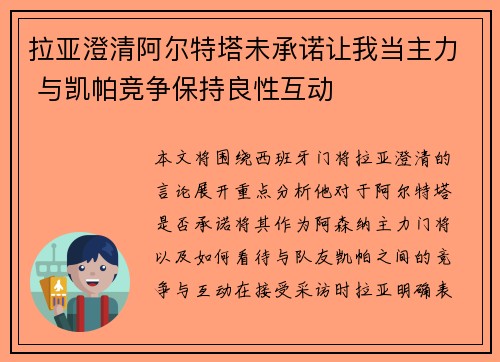 拉亚澄清阿尔特塔未承诺让我当主力 与凯帕竞争保持良性互动