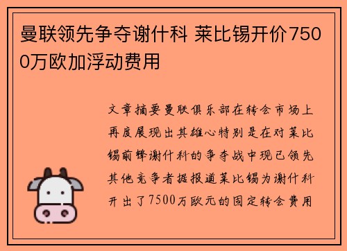 曼联领先争夺谢什科 莱比锡开价7500万欧加浮动费用