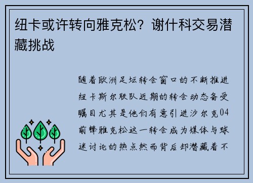 纽卡或许转向雅克松？谢什科交易潜藏挑战