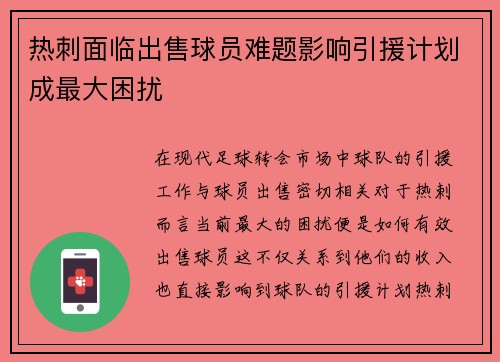 热刺面临出售球员难题影响引援计划成最大困扰