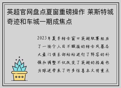 英超官网盘点夏窗重磅操作 莱斯特城奇迹和车城一期成焦点
