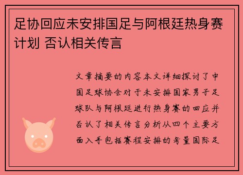 足协回应未安排国足与阿根廷热身赛计划 否认相关传言