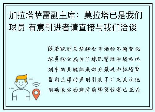 加拉塔萨雷副主席：莫拉塔已是我们球员 有意引进者请直接与我们洽谈