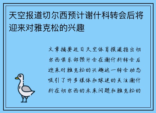 天空报道切尔西预计谢什科转会后将迎来对雅克松的兴趣