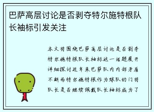 巴萨高层讨论是否剥夺特尔施特根队长袖标引发关注