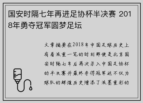 国安时隔七年再进足协杯半决赛 2018年勇夺冠军圆梦足坛