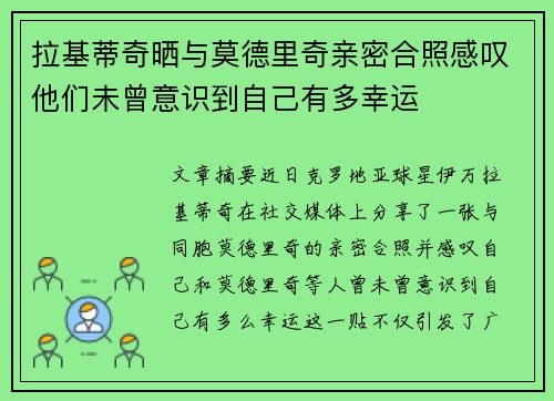 拉基蒂奇晒与莫德里奇亲密合照感叹他们未曾意识到自己有多幸运