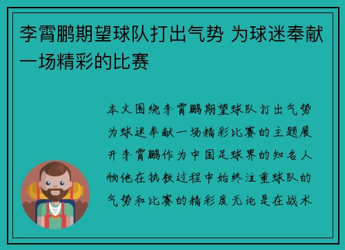 李霄鹏期望球队打出气势 为球迷奉献一场精彩的比赛
