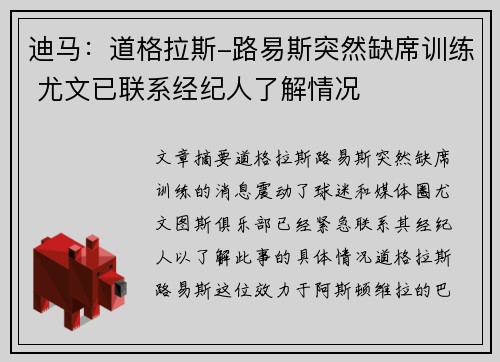 迪马：道格拉斯-路易斯突然缺席训练 尤文已联系经纪人了解情况