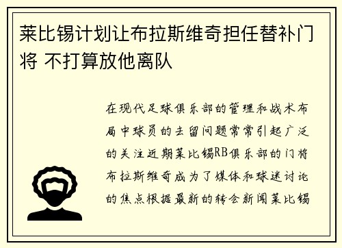 莱比锡计划让布拉斯维奇担任替补门将 不打算放他离队