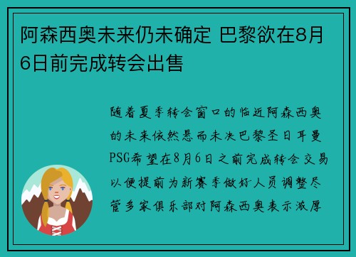 阿森西奥未来仍未确定 巴黎欲在8月6日前完成转会出售