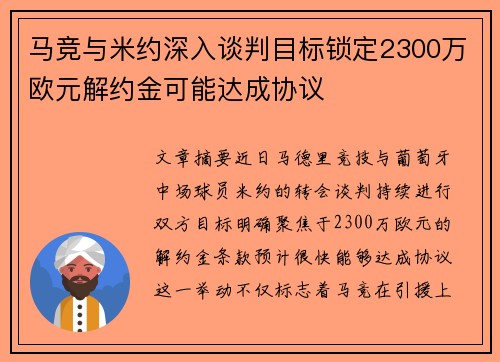 马竞与米约深入谈判目标锁定2300万欧元解约金可能达成协议