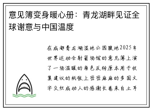 意见簿变身暖心册：青龙湖畔见证全球谢意与中国温度