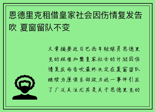 恩德里克租借皇家社会因伤情复发告吹 夏窗留队不变