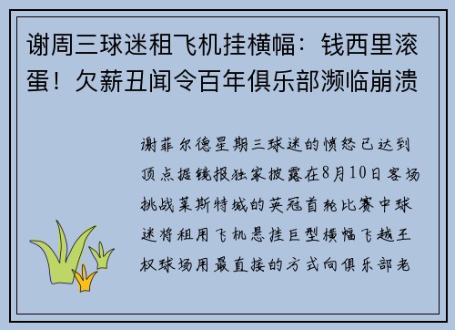 谢周三球迷租飞机挂横幅：钱西里滚蛋！欠薪丑闻令百年俱乐部濒临崩溃