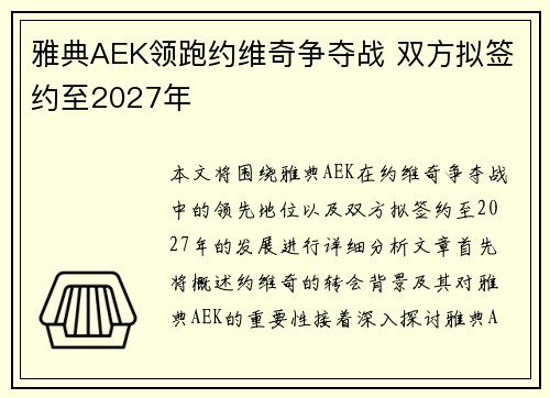 雅典AEK领跑约维奇争夺战 双方拟签约至2027年