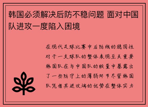 韩国必须解决后防不稳问题 面对中国队进攻一度陷入困境