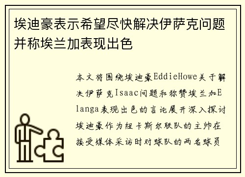 埃迪豪表示希望尽快解决伊萨克问题并称埃兰加表现出色