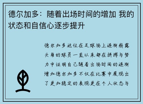 德尔加多：随着出场时间的增加 我的状态和自信心逐步提升