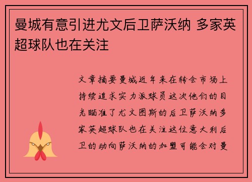 曼城有意引进尤文后卫萨沃纳 多家英超球队也在关注