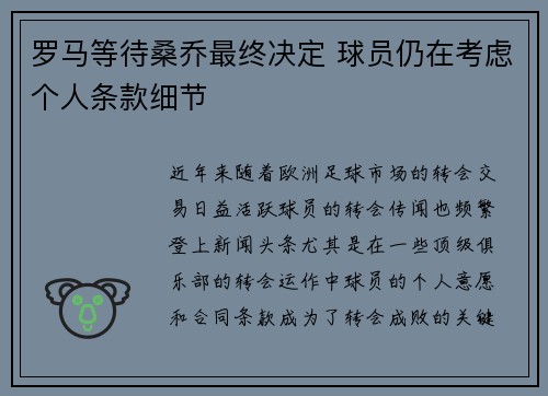 罗马等待桑乔最终决定 球员仍在考虑个人条款细节