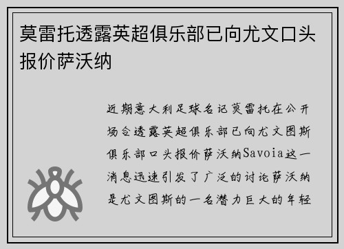 莫雷托透露英超俱乐部已向尤文口头报价萨沃纳