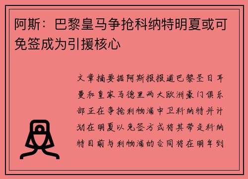 阿斯：巴黎皇马争抢科纳特明夏或可免签成为引援核心