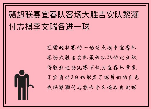 赣超联赛宜春队客场大胜吉安队黎灏付志棋李文瑞各进一球