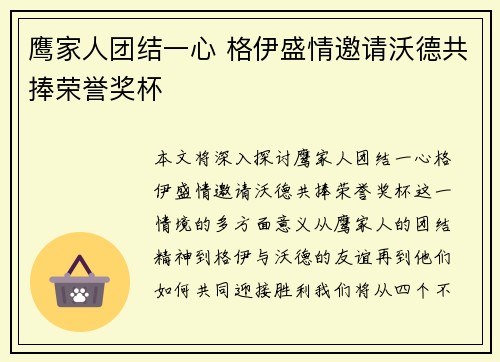 鹰家人团结一心 格伊盛情邀请沃德共捧荣誉奖杯