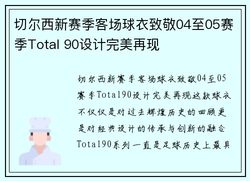 切尔西新赛季客场球衣致敬04至05赛季Total 90设计完美再现