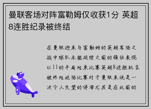 曼联客场对阵富勒姆仅收获1分 英超8连胜纪录被终结