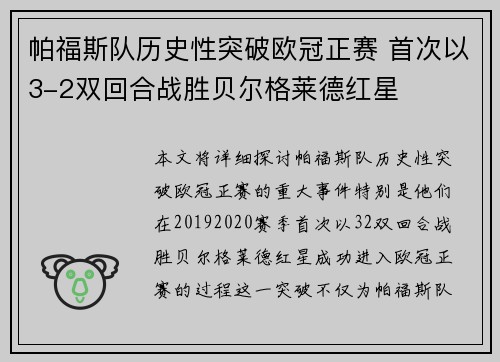 帕福斯队历史性突破欧冠正赛 首次以3-2双回合战胜贝尔格莱德红星